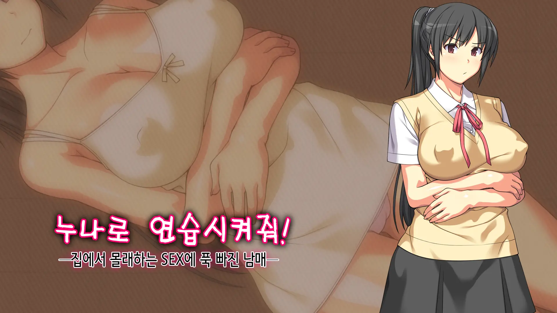 Onee-Chan De Renshuu Sasete! -Naisho No Kateinai SEX Ni Fukeru Shitei- | 누나로 연습해줘! -은밀히 가정내 섹스에 빠져버린 남매-